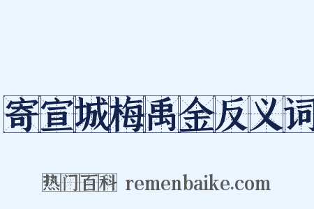 寄宣城梅禹金反义词是什么意思的图片